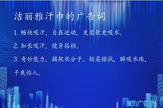潔麗雅汗巾的廣告詞
