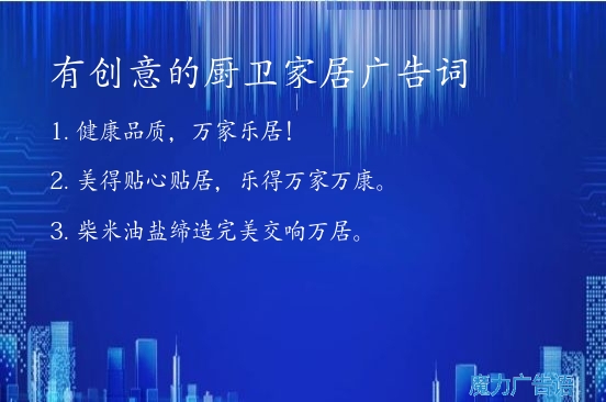 有創意的廚衛家居廣告詞