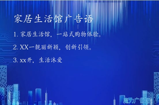 家居生活館廣告語