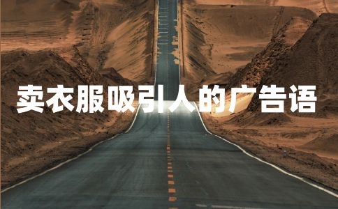 賣衣服吸引人的廣告語 精選100個